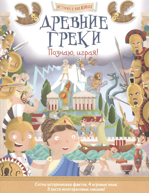 Древние греки. Познаю, играя ! История в наклейках