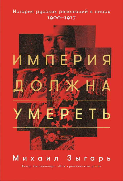 Царство мора умрети: Историја руских револуција у личностима. 1900-1917