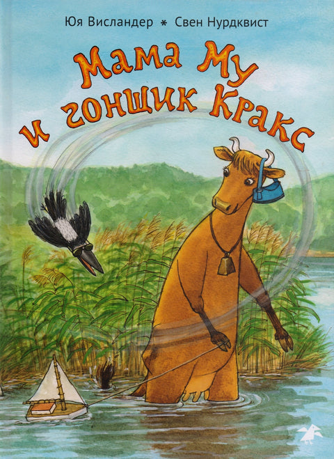 Мама Му и тркач Крукс