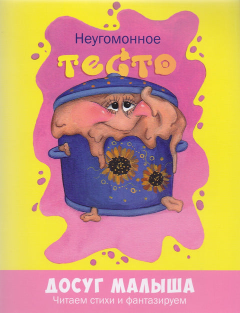 Неугомонное тесто