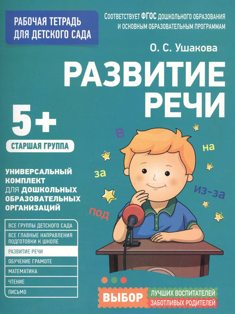 За вртић. Развој говора. Старија група