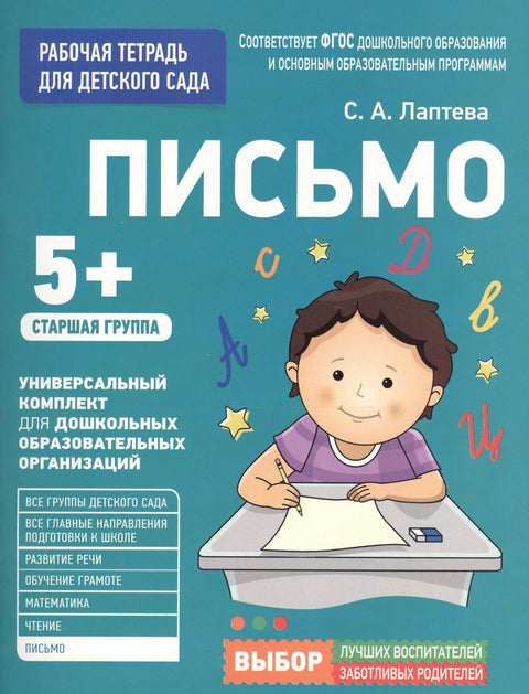 За вртић. Писмо. Старија група
