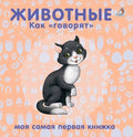 Животные. Как "говорят"