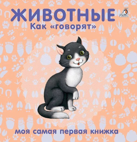 Животные. Как "говорят"