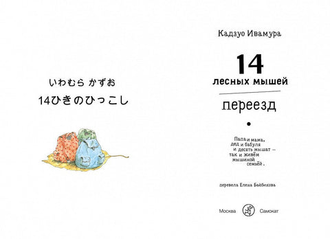 14 лесных мышей. Переезд