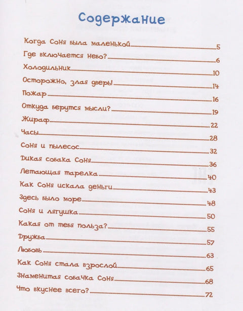 Знаменитая собачка Соня