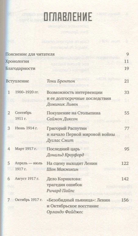 Историческая неизбежность? Ключевые события Русской революции