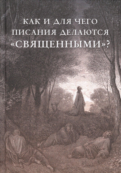 Как и для чего писания делаются «священными»