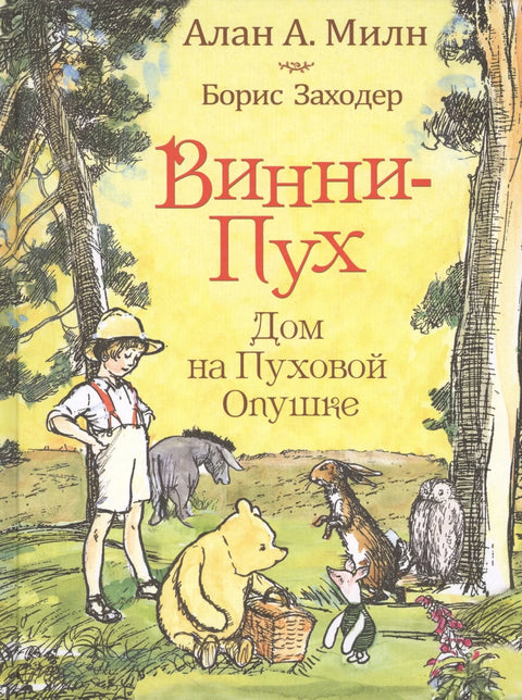 Винни-пух. Дом на Пуховой Опушке: сказочная повесть
