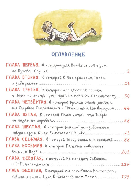 Вини Пу. Кућа на Пуовом углу: Бајка