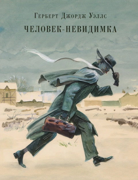 Человек-невидимка : роман. Рассказы