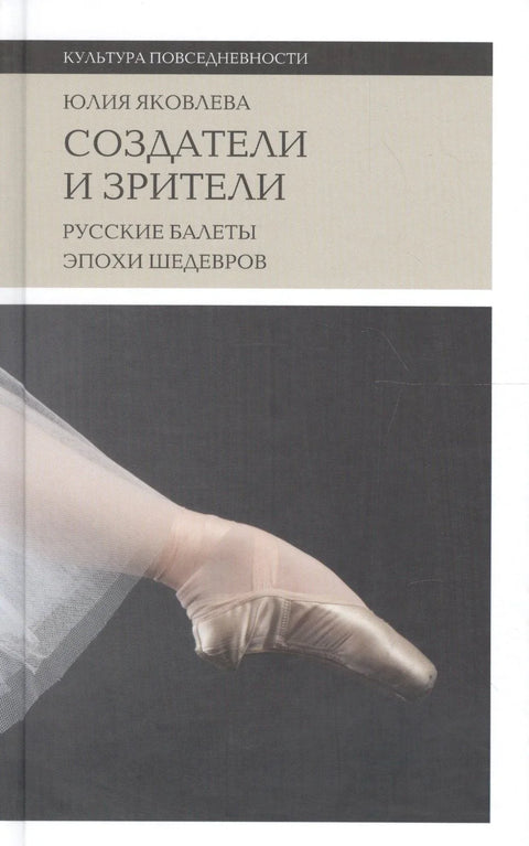 Творци и гледаоци Руски балети ере ремек-дела (+2. издање) (KultPov) Јаковљева