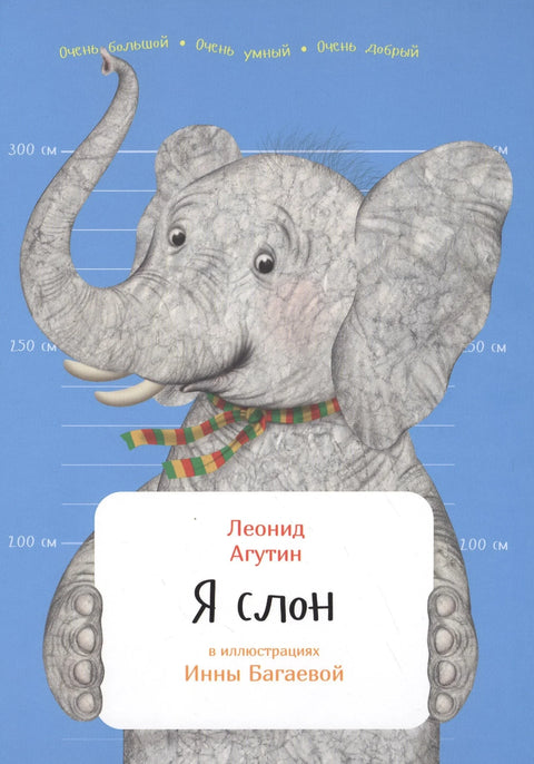 Я слон