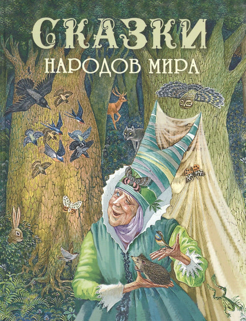 Детские книги/Детская художественная литература/Сказки