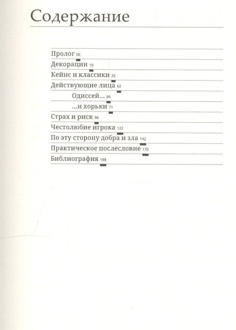 Одиссей против хорьков. Веселое введение в финансовые рынки