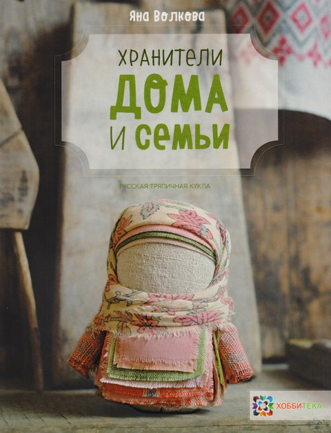 Хранители дома и семьи