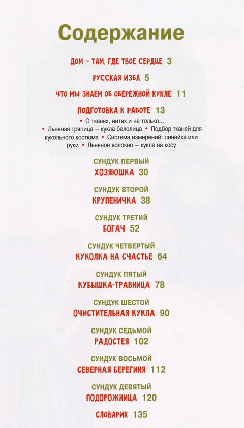 Хранители дома и семьи