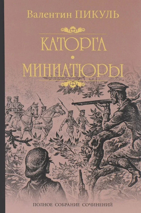 Каторга. Трагедия былого времени