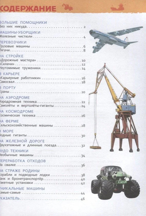 Большие машины. Энциклопедия для детского сада