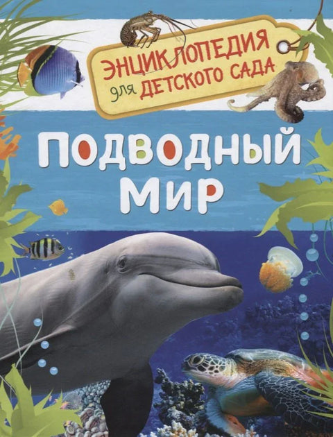Подводни свет. Енциклопедија за вртић