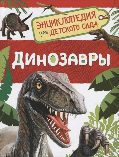 Диносауруси. Енциклопедија за вртић