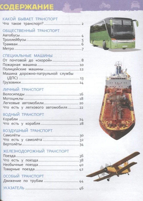 Транспорт. Энциклопедия для детского сада