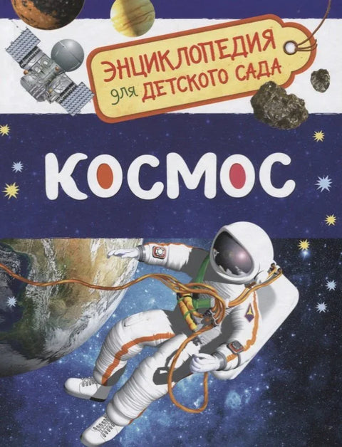 Простор. Енциклопедија за вртић