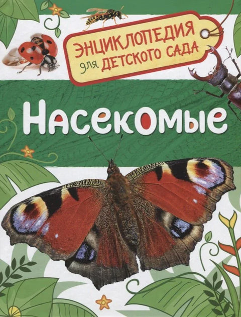 Инсекти. Енциклопедија за вртић