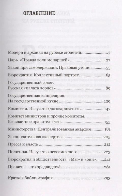 Хозяин земли русской? Самодержавие в эпоху модерна