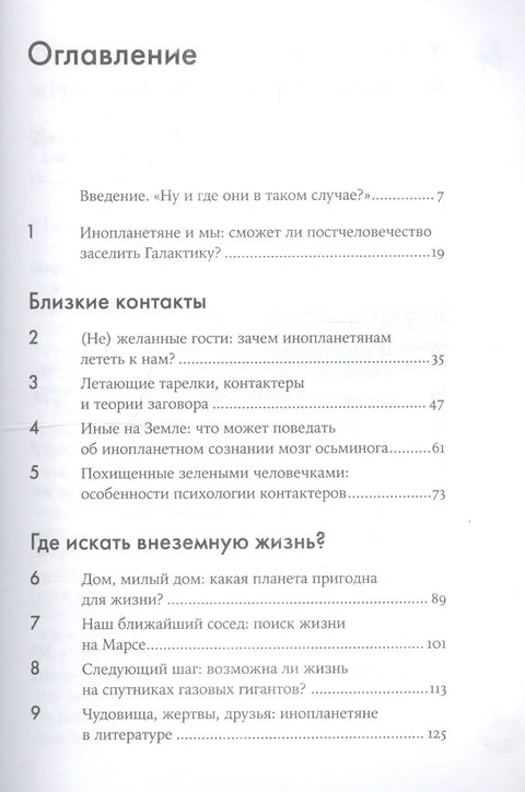 Одиноки ли мы во Вселенной? Ведущие ученые мира о поисках инопланетной жизни