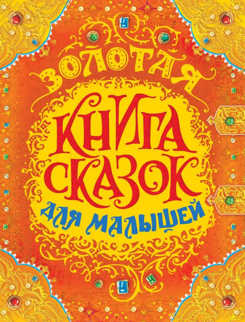 Золотая книга сказок для малышей (премиум)