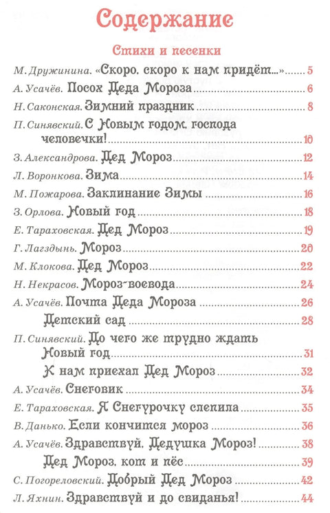 Све о Деда Мразу и Снегуроки: песме, бајке