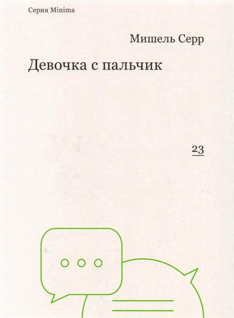 Девочка с пальчик