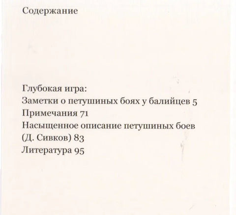 Дубока игра: Белешке о балијским борбама петлова