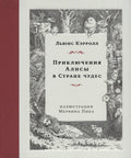 Приключения Алисы в Стране чудес