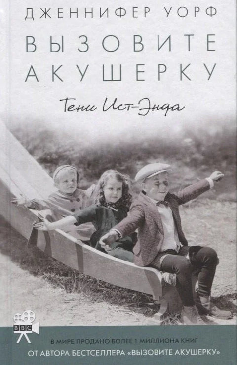 Вызовите акушерку-2. Тени Ист-Энда