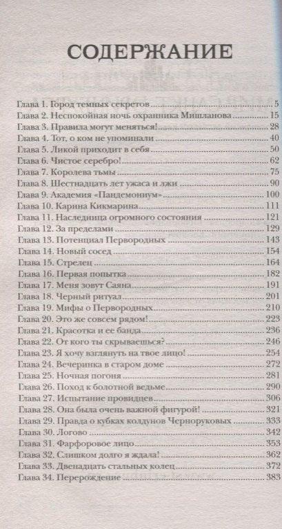 Град мрачних тајни: Роман