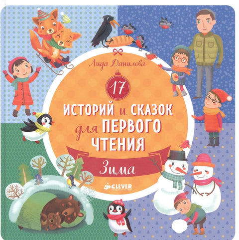 17 прича и бајки за прво читање. Зима