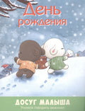 День рождения: учимся говорить вежливо