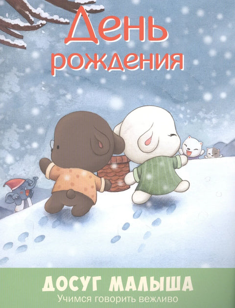 День рождения: учимся говорить вежливо