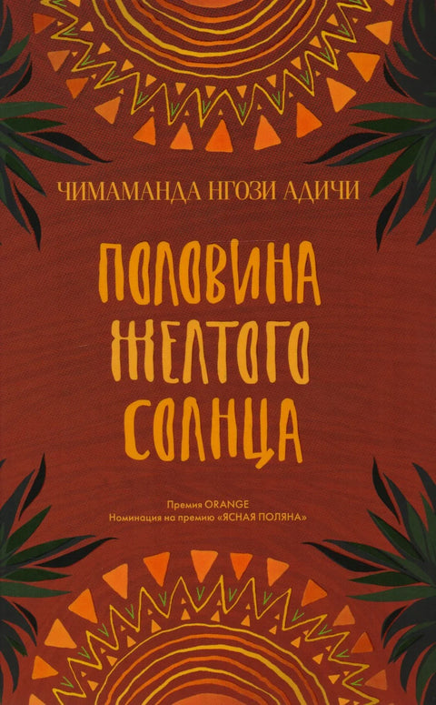 Половина жутог сунца. Роман.