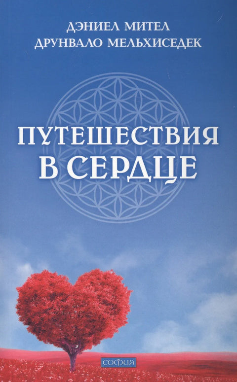 Путовања до срца
