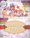 Волшебные подарки
