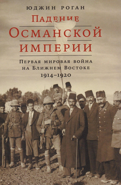 Пад Османског царства: Први светски рат на Блиском истоку, 1914–1920