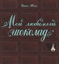 Мой любимый шоколад
