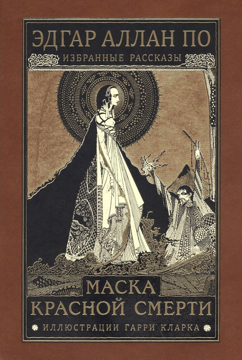 Маска црвене смрти