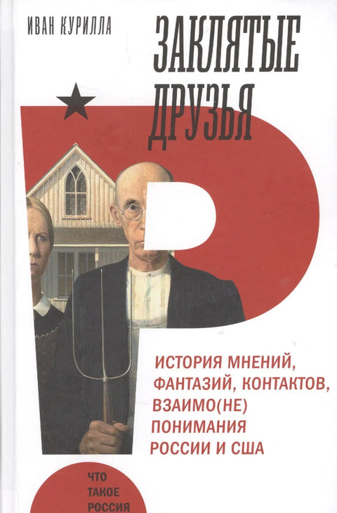 Заклятые друзья. История мнений, фантазий, контактов, взаимо(не)понимания России и США