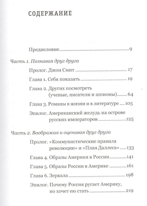 Заклятые друзья. История мнений, фантазий, контактов, взаимо(не)понимания России и США