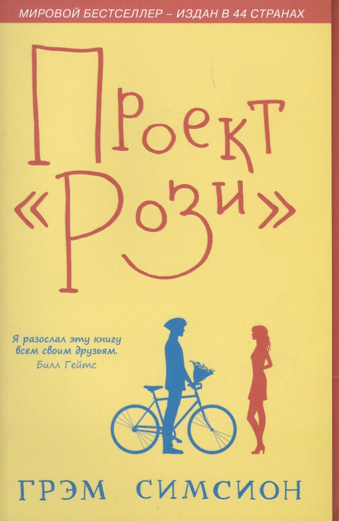 Пројекат Роузи (м) Симсион