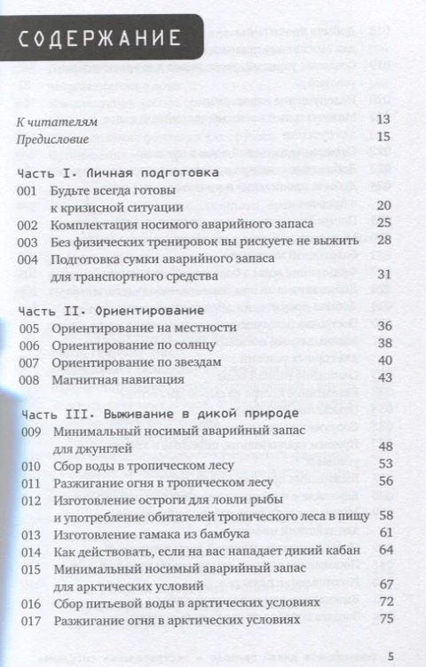 Преживљавање у дивљини и екстремним ситуацијама. 100 кључних вештина заснованих на методологији специјалних служби.